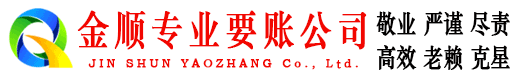 盐都金顺清债公司